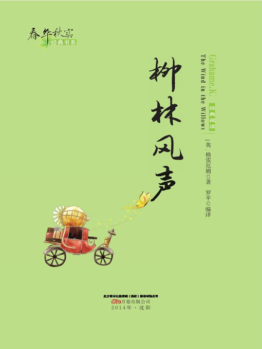 Cover image for 春华秋实经典书系:柳林风声 (Chun Hua Qiu Shi Classic Books Series: The Wind in the Willows)